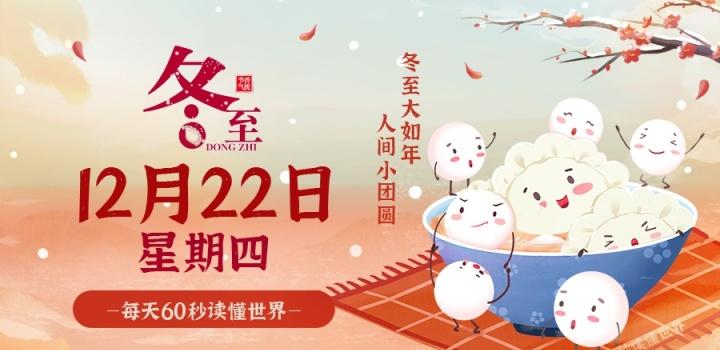 12月22日，星期四，在这里每天60秒读懂世界！ - 小轻秀场