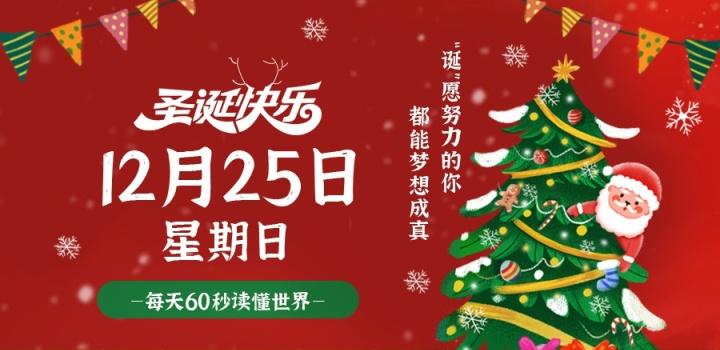 12月25日，星期日，在这里每天60秒读懂世界！ - 小轻秀场