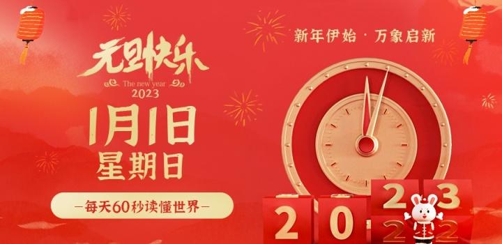 2023年1月1日，星期日，在这里每天60秒读懂世界！ - 小轻秀场