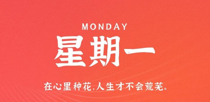 1月2日，星期一，在这里每天60秒读懂世界！ - 小轻秀场