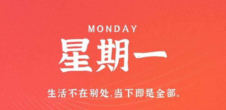 1月9日，星期一，在这里每天60秒读懂世界！ - 小轻秀场