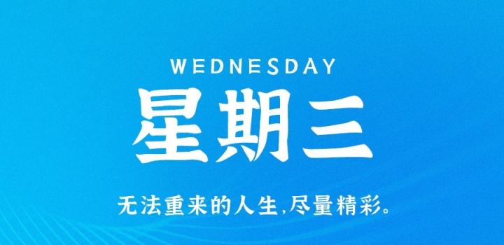 1月11日，星期三，在这里每天60秒读懂世界！ - 小轻秀场