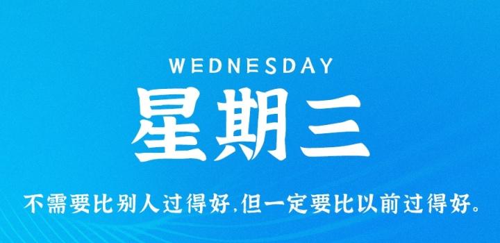 1月18日，星期三，在这里每天60秒读懂世界！ - 小轻秀场