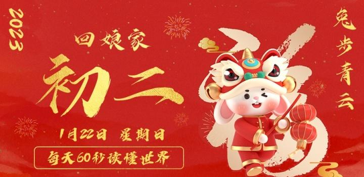 1月23日，星期一，在这里每天60秒读懂世界！ - 小轻秀场