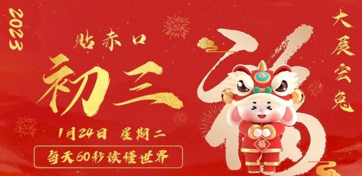 1月24日，星期二，在这里每天60秒读懂世界！ - 小轻秀场