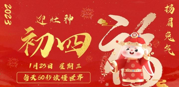 1月25日，星期三，在这里每天60秒读懂世界！ - 小轻秀场