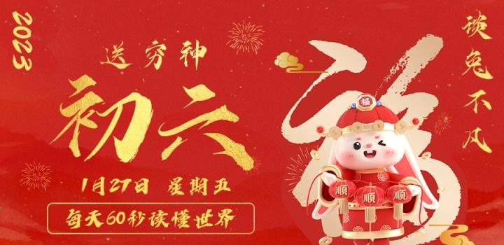 1月27日，星期五，在这里每天60秒读懂世界！ - 小轻秀场