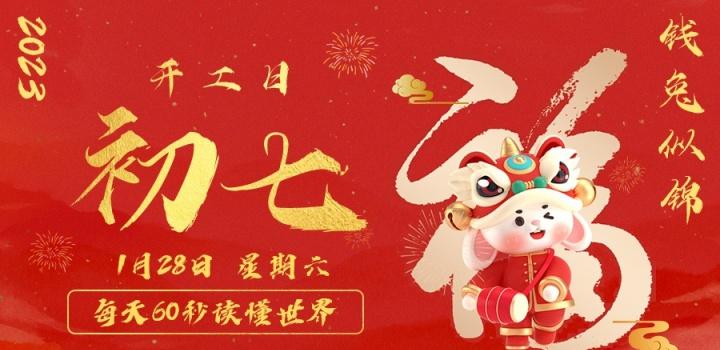 1月28日，星期六，在这里每天60秒读懂世界！ - 小轻秀场