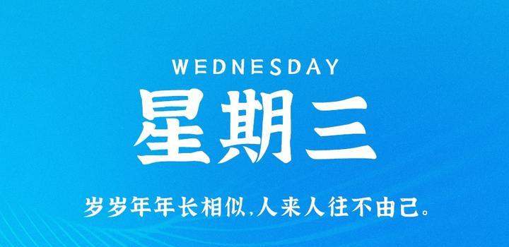 5月24日，星期三，在这里每天60秒读懂世界！ - 小轻秀场