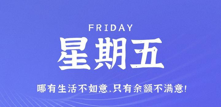 6月2日，星期五，在这里每天60秒读懂世界！ - 小轻秀场