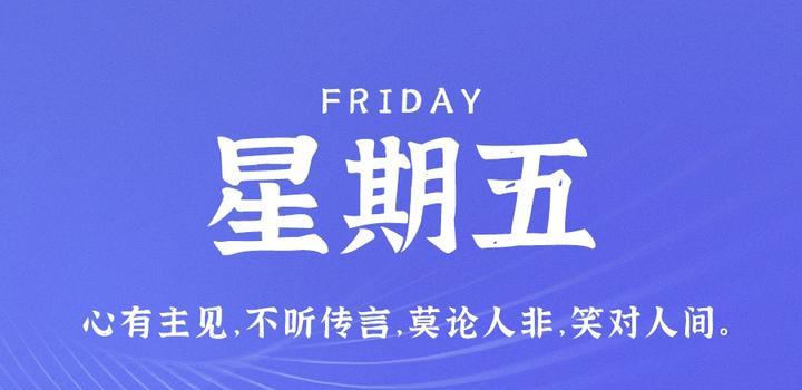 6月9日，星期五，在这里每天60秒读懂世界！ - 小轻秀场