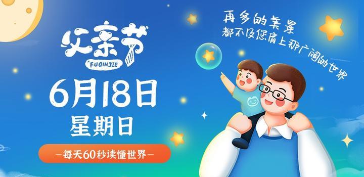 6月18日，星期日，在这里每天60秒读懂世界！ - 小轻秀场