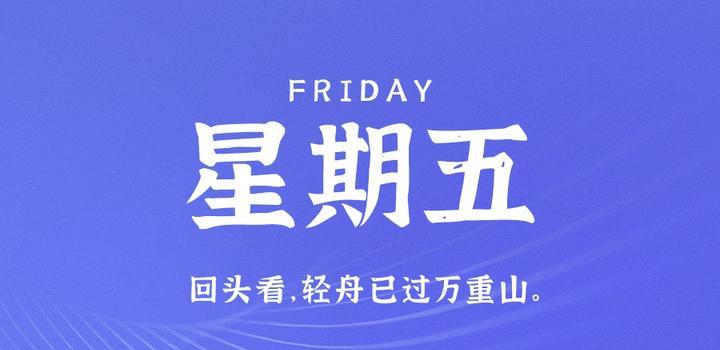 6月30日，星期五，在这里每天60秒读懂世界！ - 小轻秀场