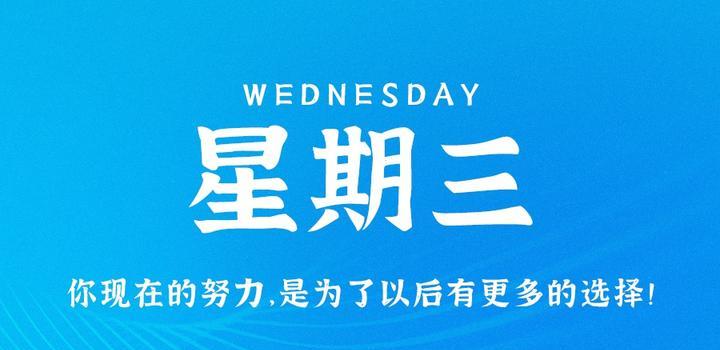 7月26日，星期三，在这里每天60秒读懂世界！ - 小轻秀场