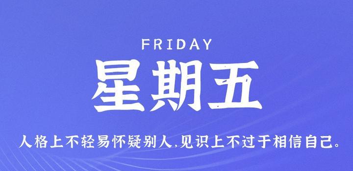 8月4日，星期五，在这里每天60秒读懂世界！ - 小轻秀场