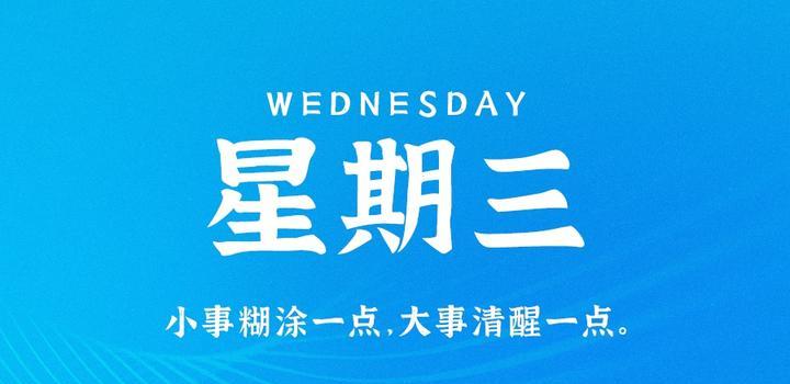 8月9日，星期三，在这里每天60秒读懂世界！ - 小轻秀场