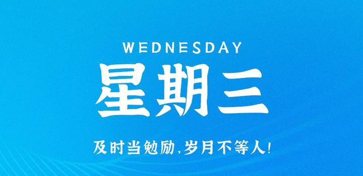 8月23日，星期三，在这里每天60秒读懂世界！ - 小轻秀场