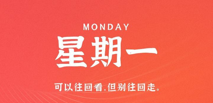 8月28日，星期一，在这里每天60秒读懂世界！ - 小轻秀场