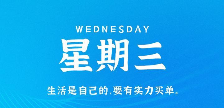 8月30日，星期三，在这里每天60秒读懂世界！ - 小轻秀场