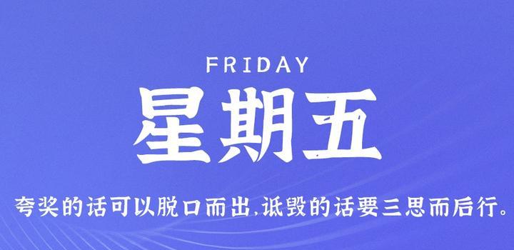 9月8日，星期五，在这里每天60秒读懂世界！ - 小轻秀场