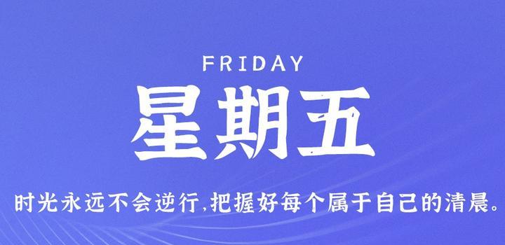 9月15日，星期五，在这里每天60秒读懂世界！ - 小轻秀场