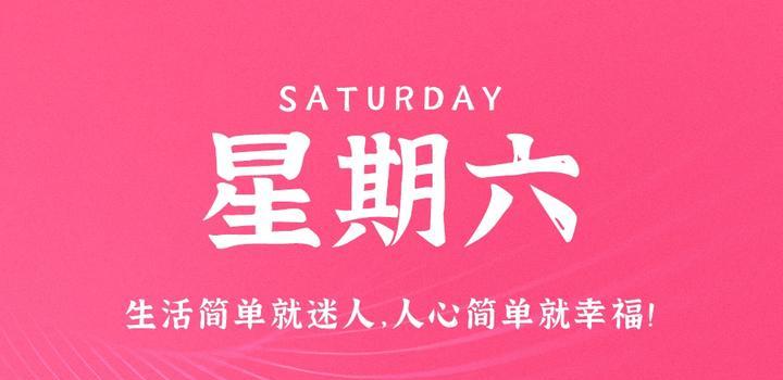 9月16日，星期六，在这里每天60秒读懂世界！ - 小轻秀场