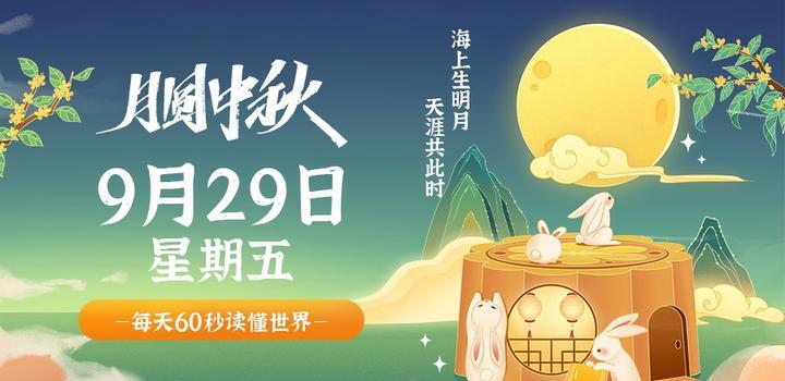 9月29日，星期五，在这里每天60秒读懂世界！ - 小轻秀场