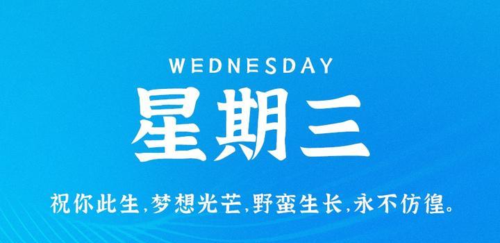 10月4日，星期三，在这里每天60秒读懂世界！ - 小轻秀场