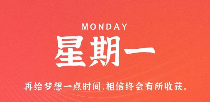 10月9日，星期一，在这里每天60秒读懂世界！ - 小轻秀场