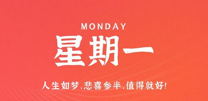 10月16日，星期一，在这里每天60秒读懂世界！ - 小轻秀场