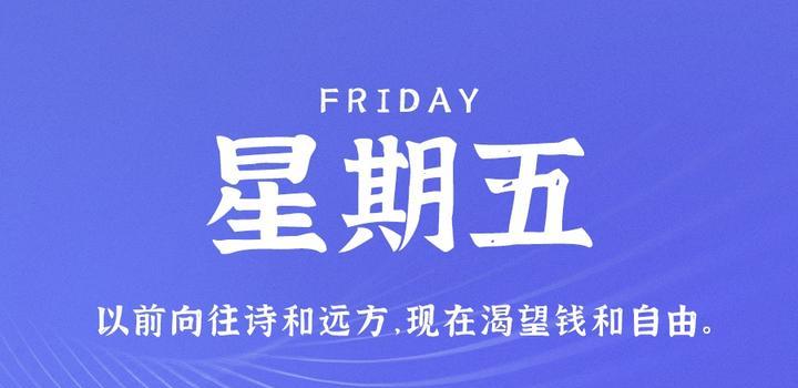 10月20日，星期五，在这里每天60秒读懂世界！ - 小轻秀场