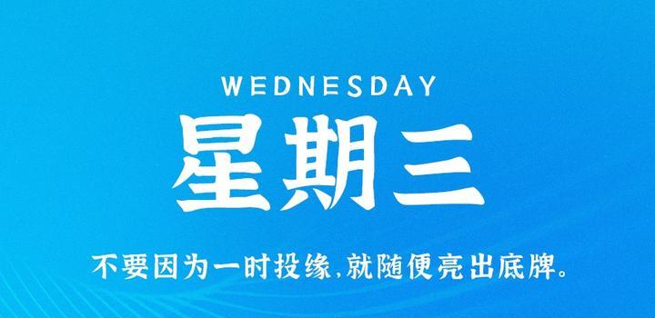 11月1日，星期三，在这里每天60秒读懂世界！ - 小轻秀场