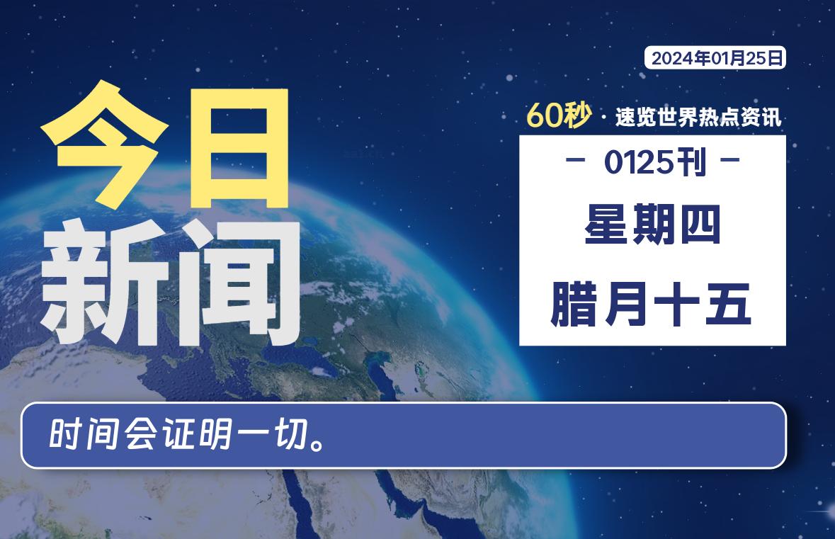 01月25日，星期四，每天60秒读懂全世界！ - 小轻秀场