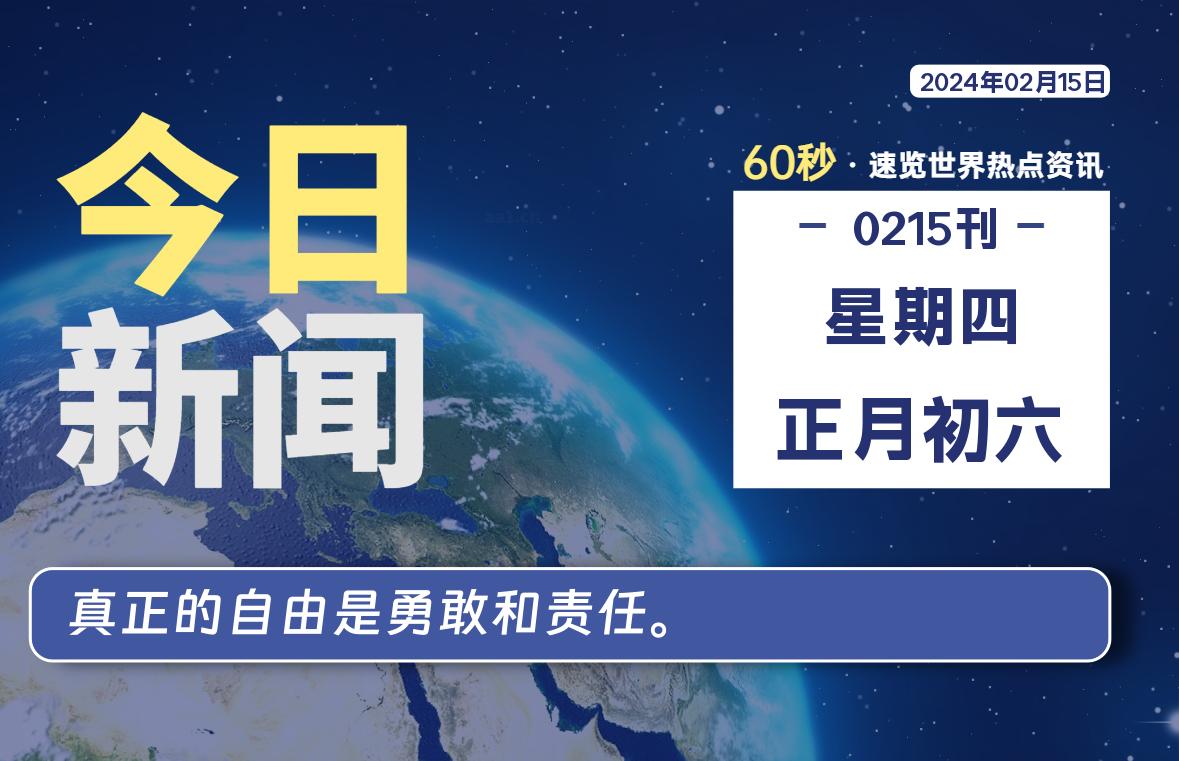 02月15日，星期四，每天60秒读懂全世界！ - 小轻秀场