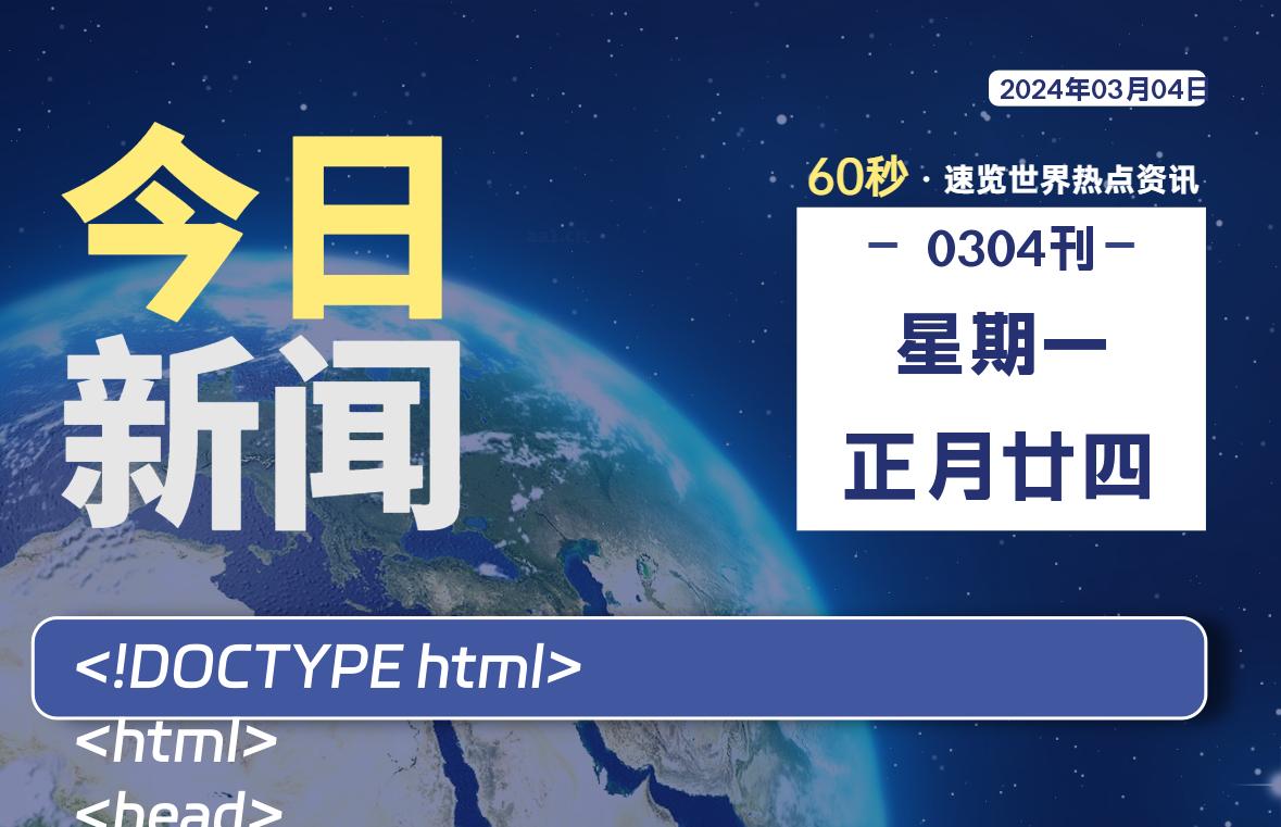 03月04日，星期一，每天60秒读懂全世界！ - 小轻秀场