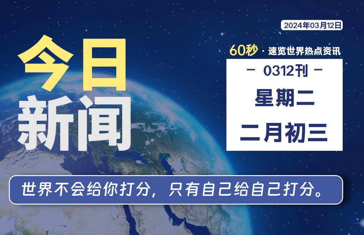 03月12日，星期二，每天60秒读懂全世界！ - 小轻秀场