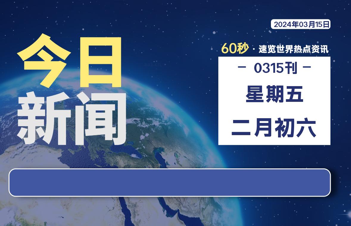 03月15日，星期五，每天60秒读懂全世界！ - 小轻秀场