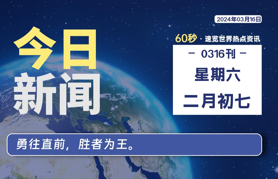 03月16日，星期六，每天60秒读懂全世界！ - 小轻秀场