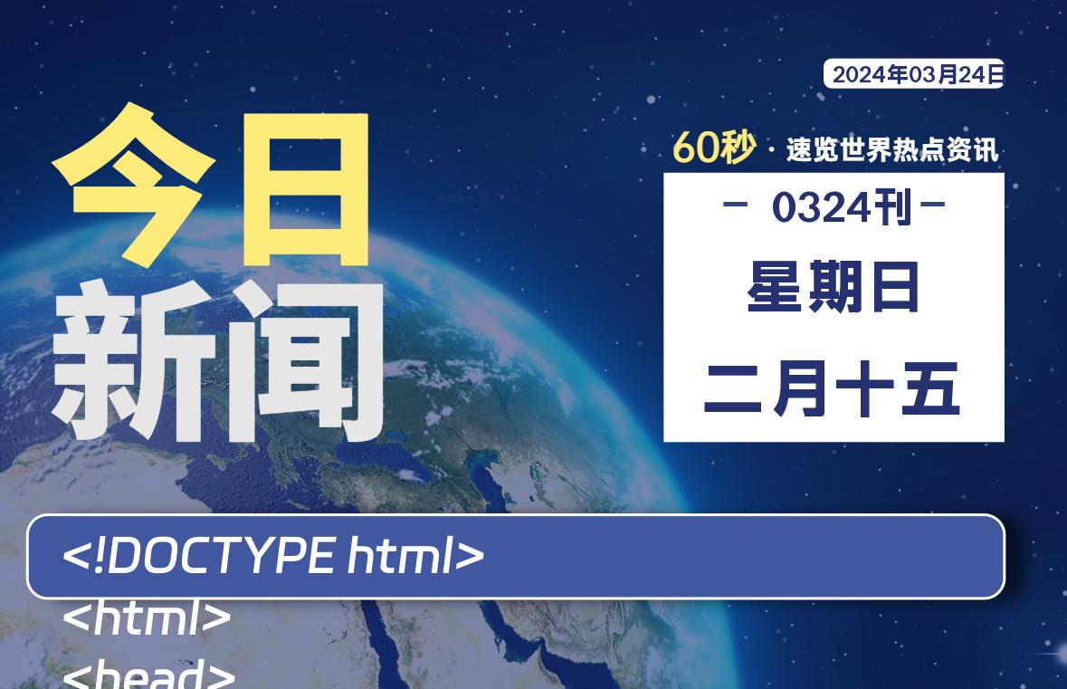 03月24日，星期日，每天60秒读懂全世界！ - 小轻秀场