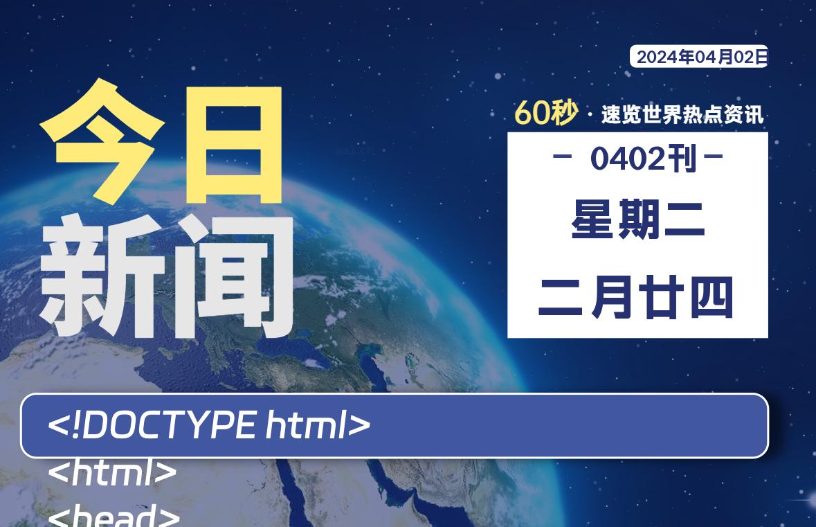 04月02日，星期二，每天60秒读懂全世界！ - 小轻秀场