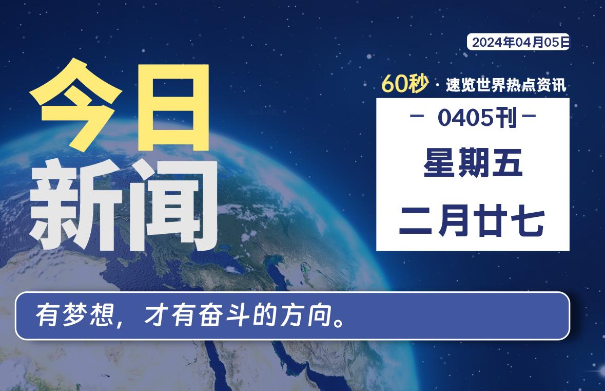 04月05日，星期五, 每天60秒读懂全世界！ - 小轻秀场