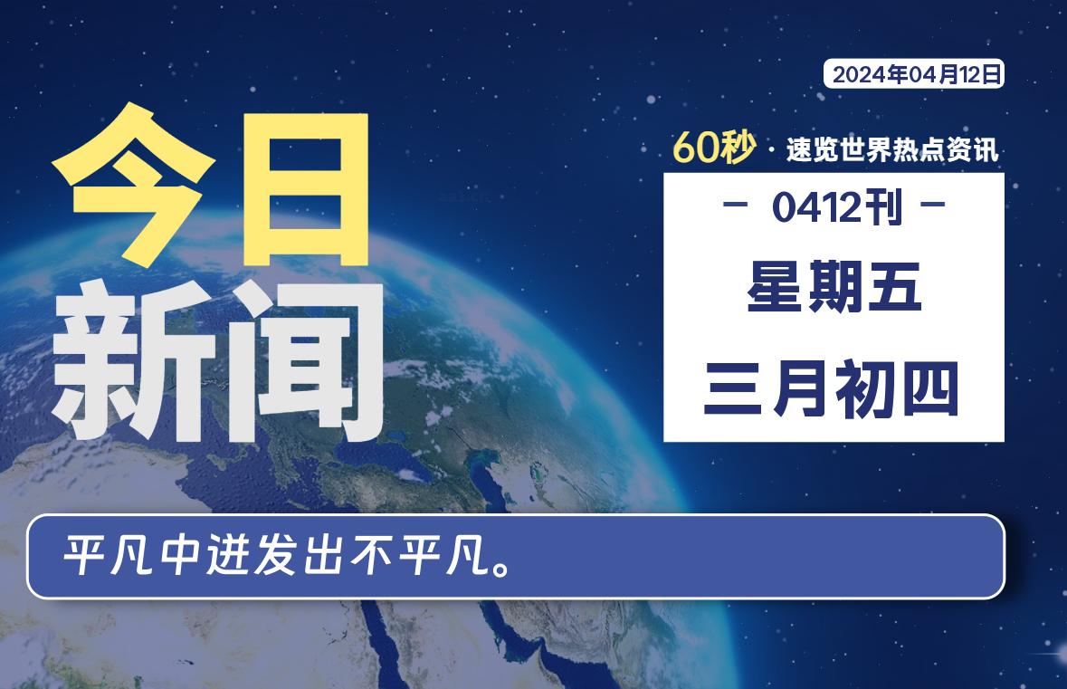 04月12日，星期五, 每天60秒读懂全世界！ - 小轻秀场