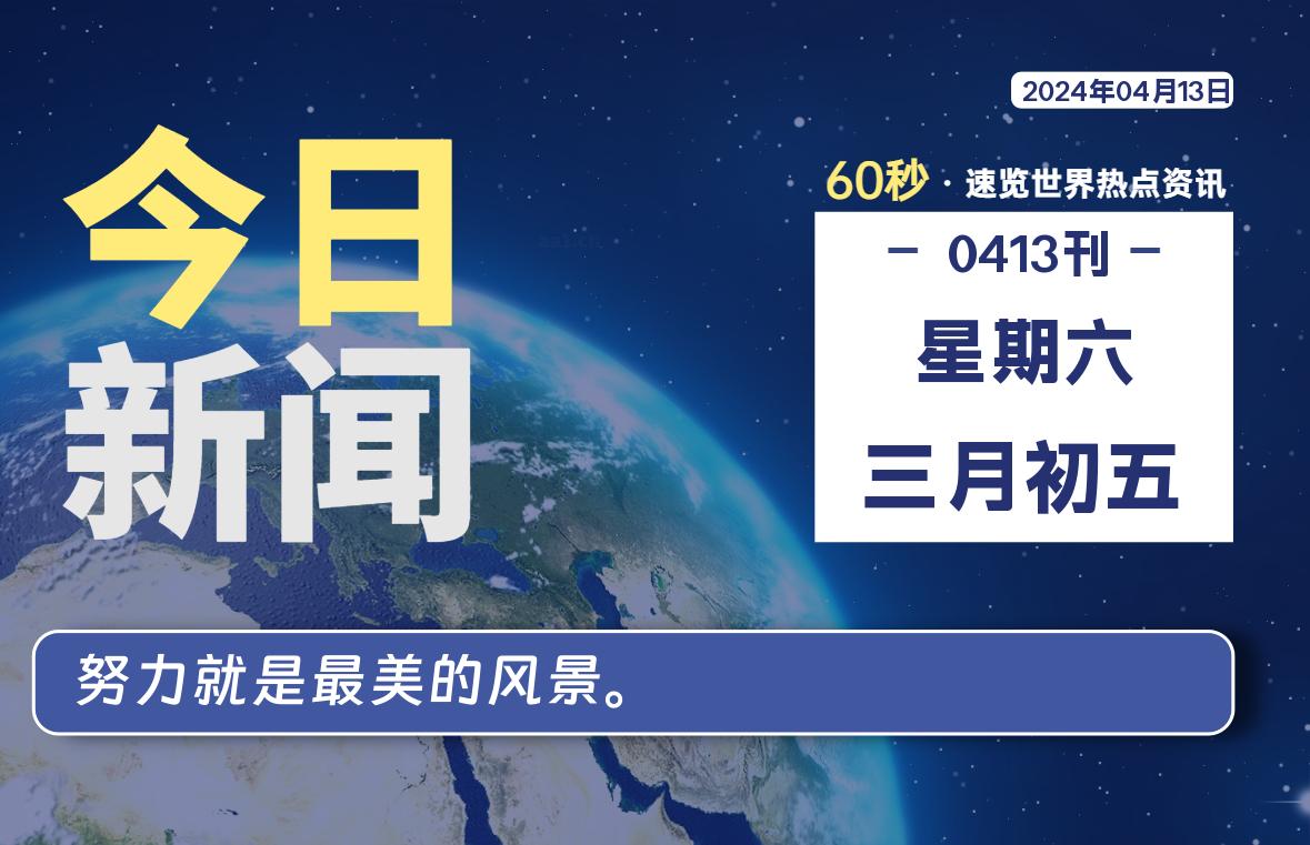 04月13日，星期六, 每天60秒读懂全世界！ - 小轻秀场