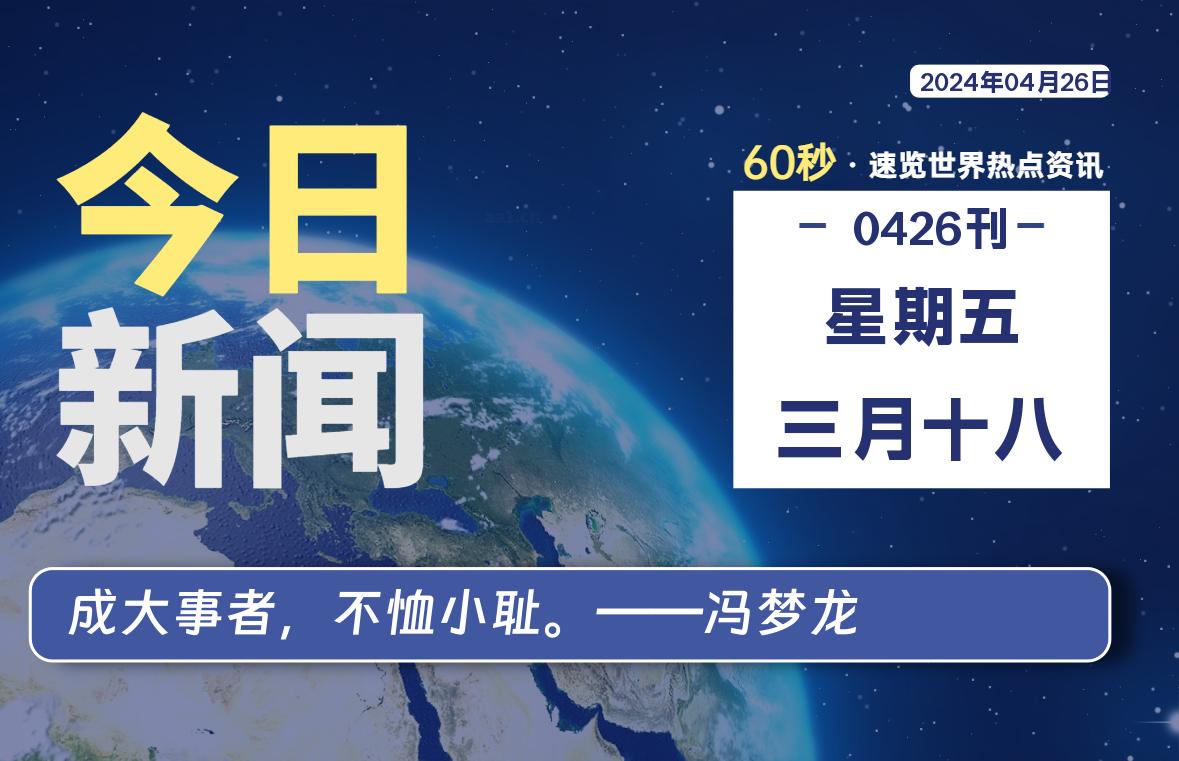 04月26日，星期五, 每天60秒读懂全世界！ - 小轻秀场