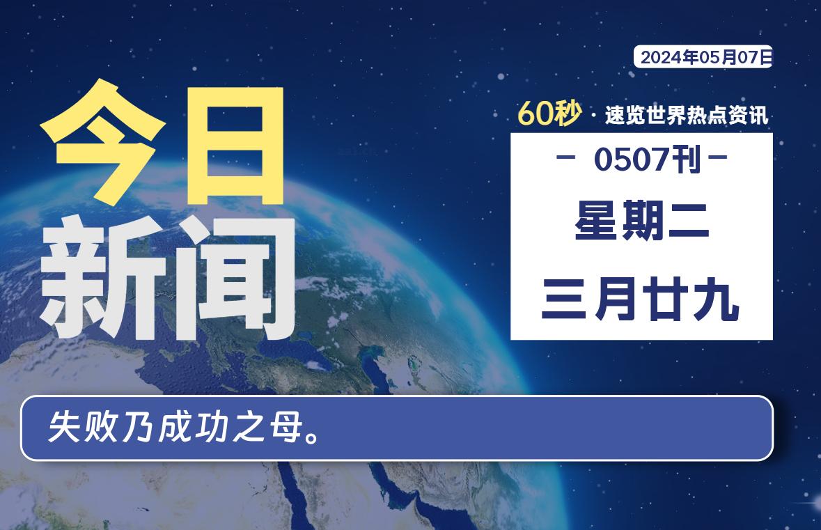 05月07日，星期二, 每天60秒读懂全世界！ - 小轻秀场