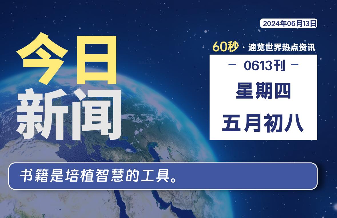 06月13日，星期四, 每天60秒读懂全世界！ - 小轻秀场