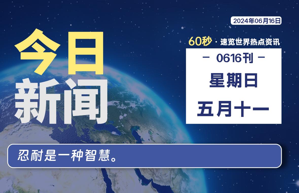 06月16日，星期日, 每天60秒读懂全世界！ - 小轻秀场