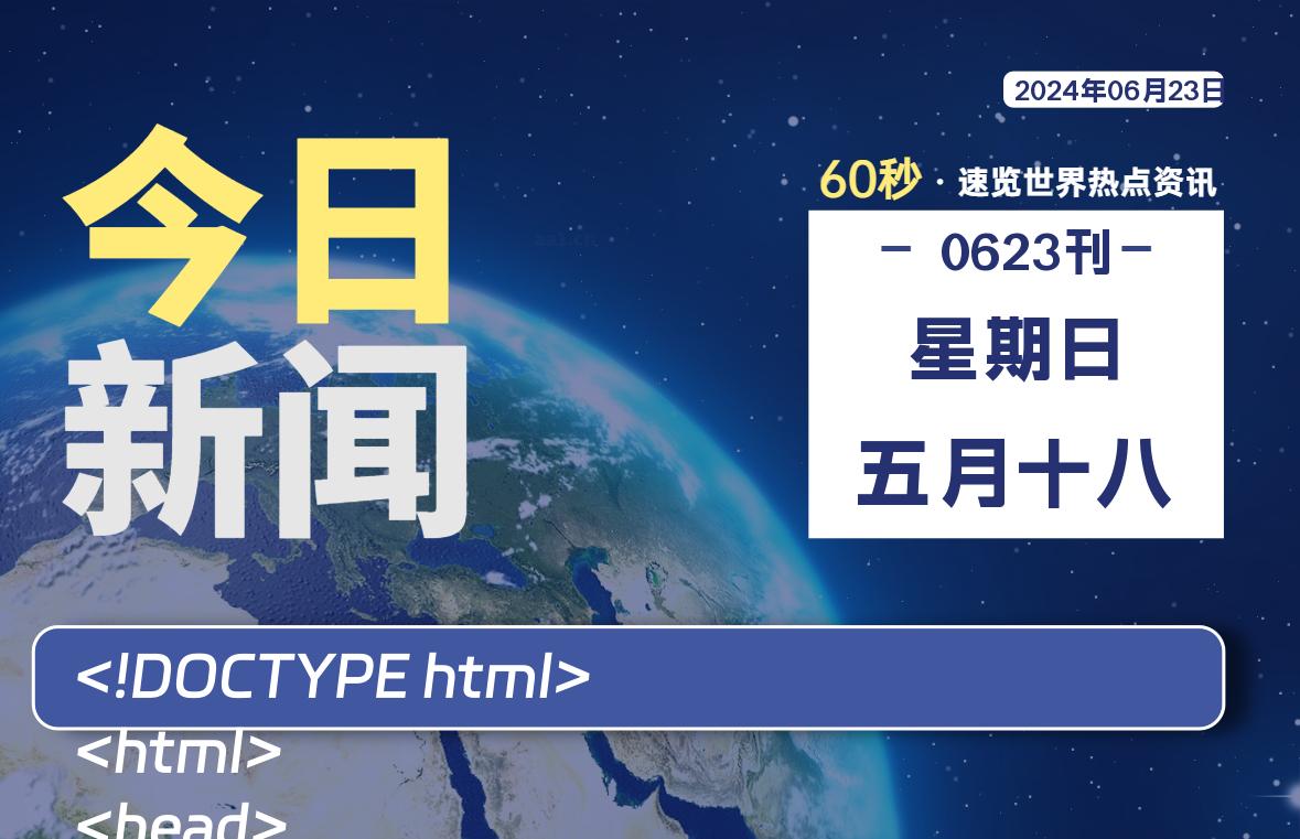 06月23日，星期日, 每天60秒读懂全世界！ - 小轻秀场