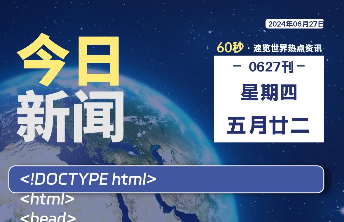 06月27日，星期四, 每天60秒读懂全世界！ - 小轻秀场