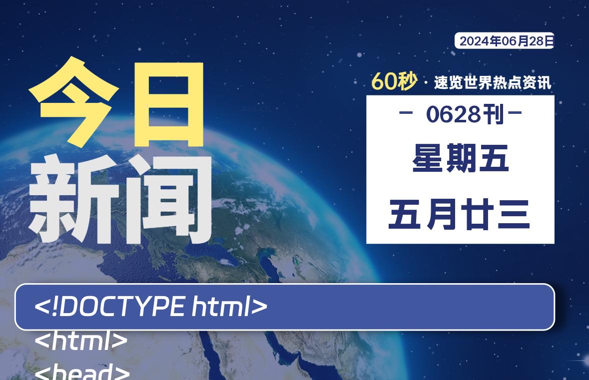 06月28日，星期五, 每天60秒读懂全世界！ - 小轻秀场